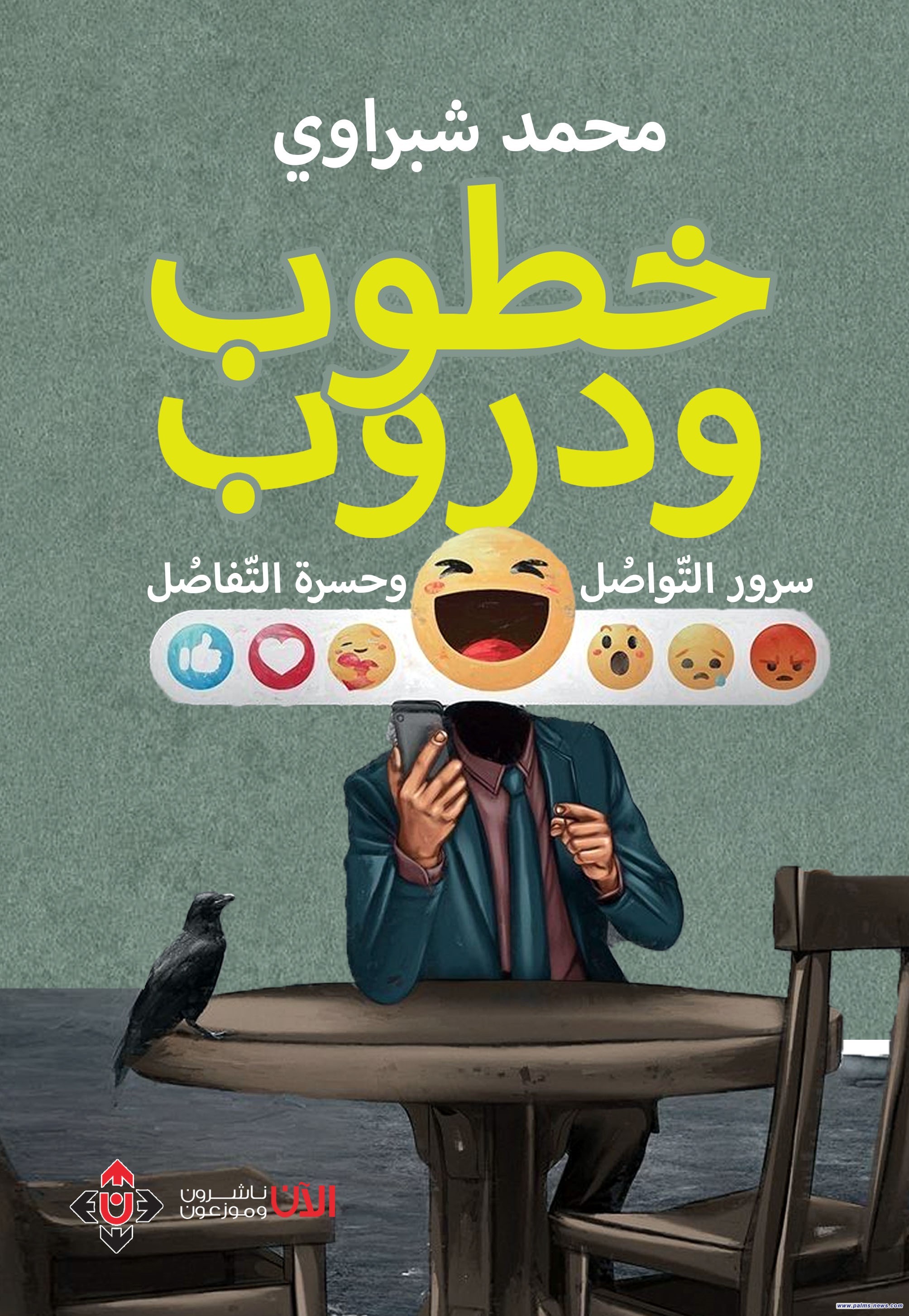 صدور كتاب "خطوب ودروب: سرور التّواصُل.. وحسرة التّفاصُل".